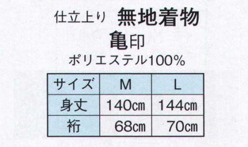 日本の歳時記 8857 仕立上り無地着物 亀印 ※貼り紋は別途申し受けます。お見積り致しますので、お問い合わせ下さい。 サイズ／スペック
